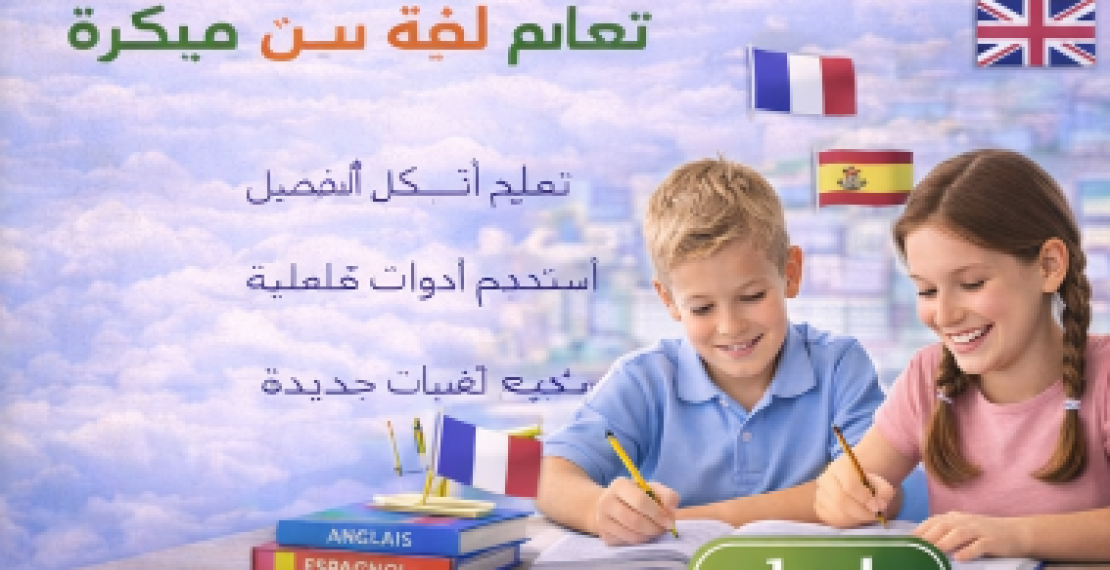 تعلّم اللغات منذ سن مبكرة