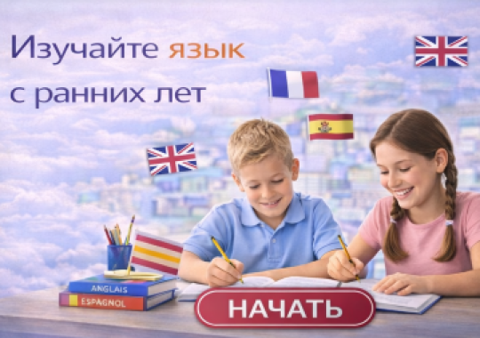 Изучение языков с раннего возраста