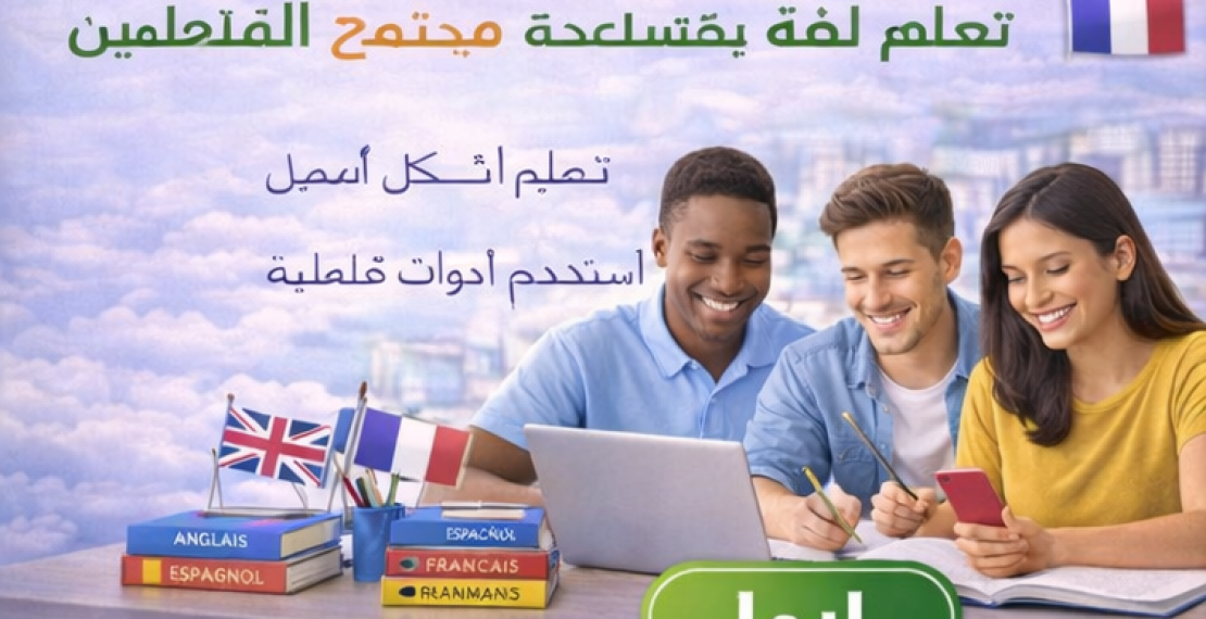 الدافعية كمحرّك لتعلّم اللغات