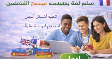الدافعية كمحرّك لتعلّم اللغات