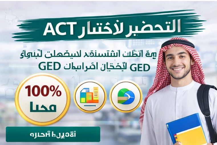 التحضير لاختبار ACT