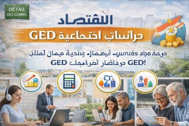 دورة التحضير لاختبار GED