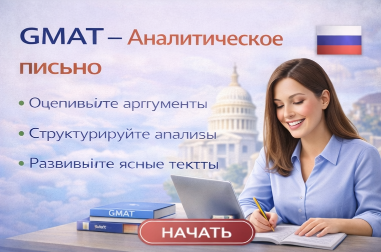 GMAT – вербальное мышление (Verbal)