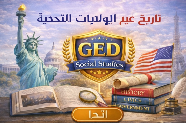 تاريخ الولايات المتحدة – الدراسات الاجتماعية GED