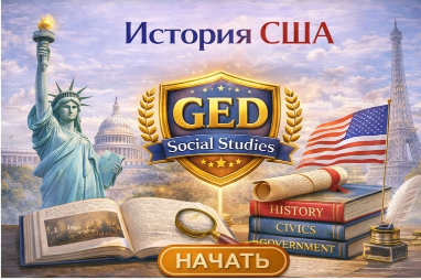 История США – Social Studies GED