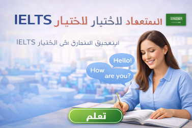 التحضير لاختبار IELTS