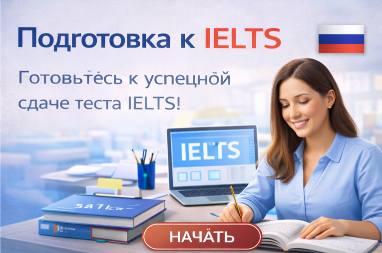 Курс подготовки к IELTS