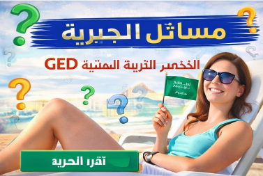 المسائل الجبرية – رياضيات GED