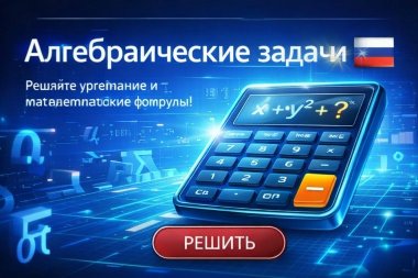 Алгебраические задачи – Математика GED