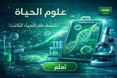 علوم الحياة – العلوم GED