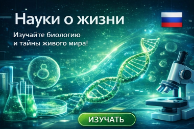 Науки о жизни – Science GED