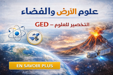 علوم الأرض والفضاء – علوم GED