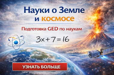 Науки о Земле и космосе – Science GED