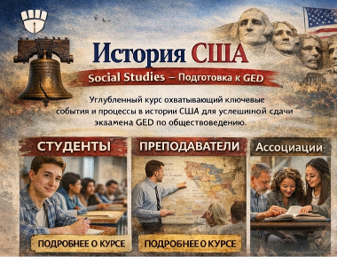 Гражданские права и обязанности – Social Studies GED
