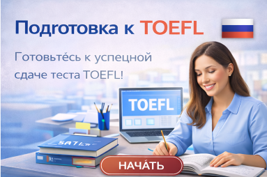 TOEFL – Полная подготовка (iBT)